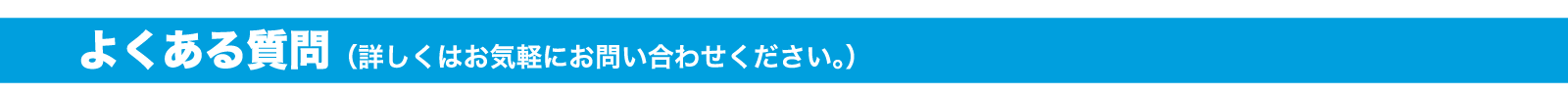 よくある質問