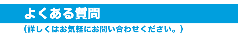 よくある質問